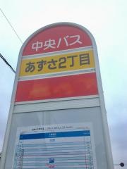 「あずさ２丁目」バス停留所