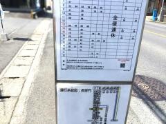 「長屋門」バス停留所