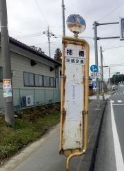 「柿橋」バス停留所