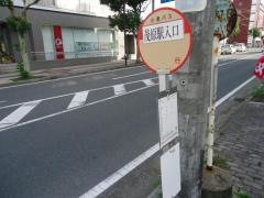 「茂原駅入口」バス停留所