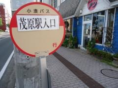 「茂原駅入口」バス停留所