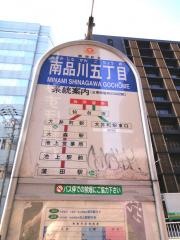 「南品川五丁目」バス停留所