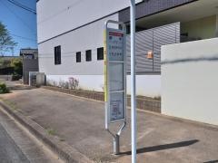 「栗木」バス停留所