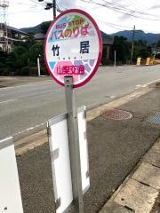 「竹居」バス停留所