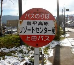 「リゾートセンター前」バス停留所