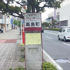 「高島町」バス停留所