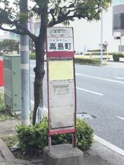「高島町」バス停留所