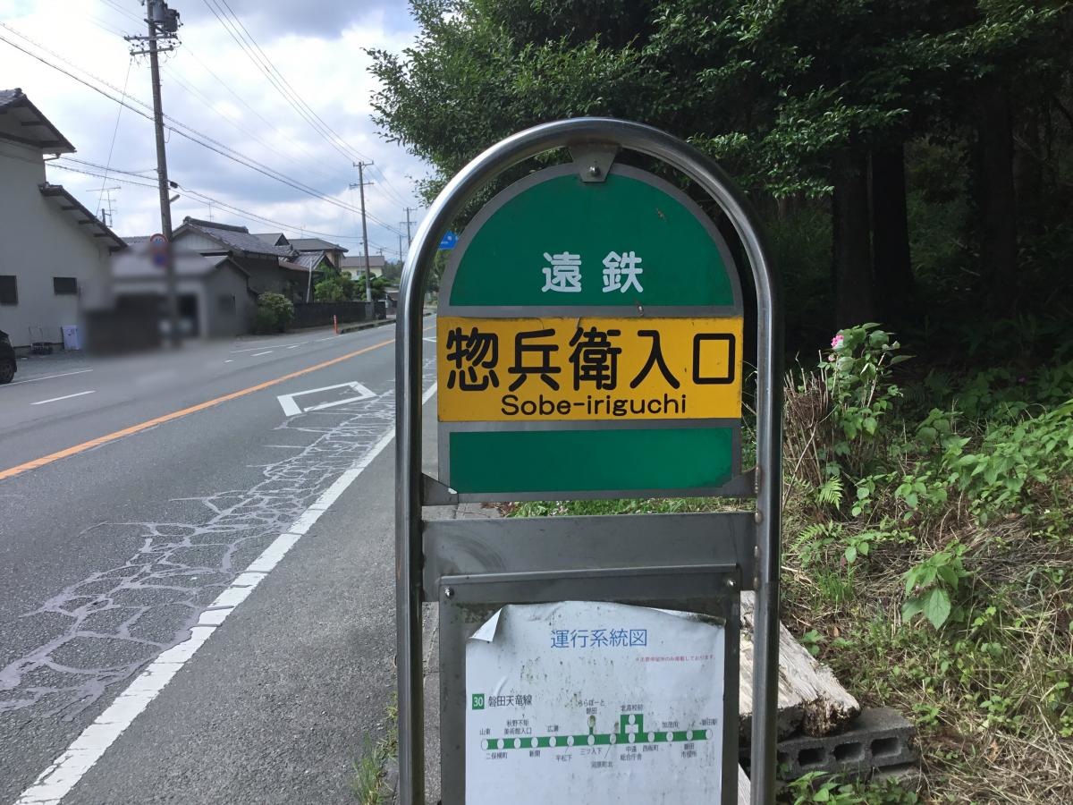 「惣兵衛入口」バス停