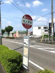 「九ノ坪北」バス停留所