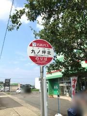 「九ノ坪北」バス停留所