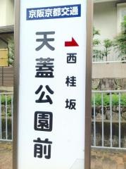 「天蓋公園前」バス停留所