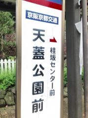 「天蓋公園前」バス停留所