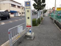 「松屋」バス停留所