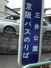 「三井公園」バス停留所