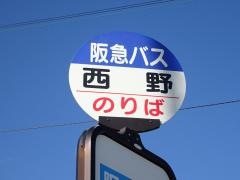 「西野」バス停留所