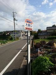 「大阪口」バス停留所