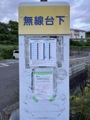「無線台下」バス停留所