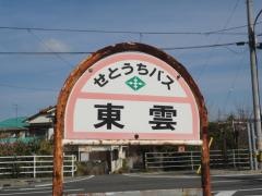 「東雲」バス停留所