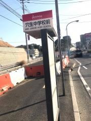 「穴生中学校前」バス停留所