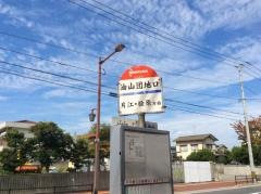 「油山団地口」バス停留所