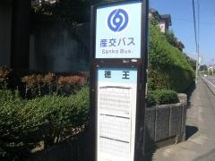 「徳王」バス停留所