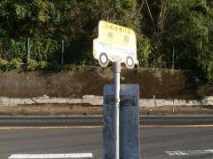 「神殿」バス停留所