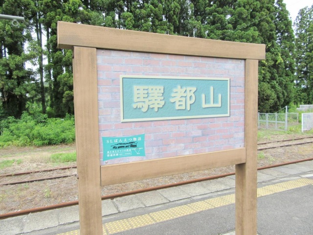 山都駅