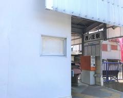 西ノ庄駅