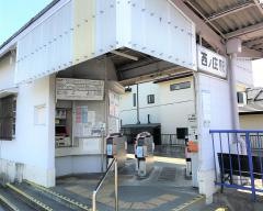 西ノ庄駅