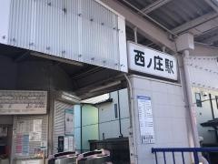 西ノ庄駅