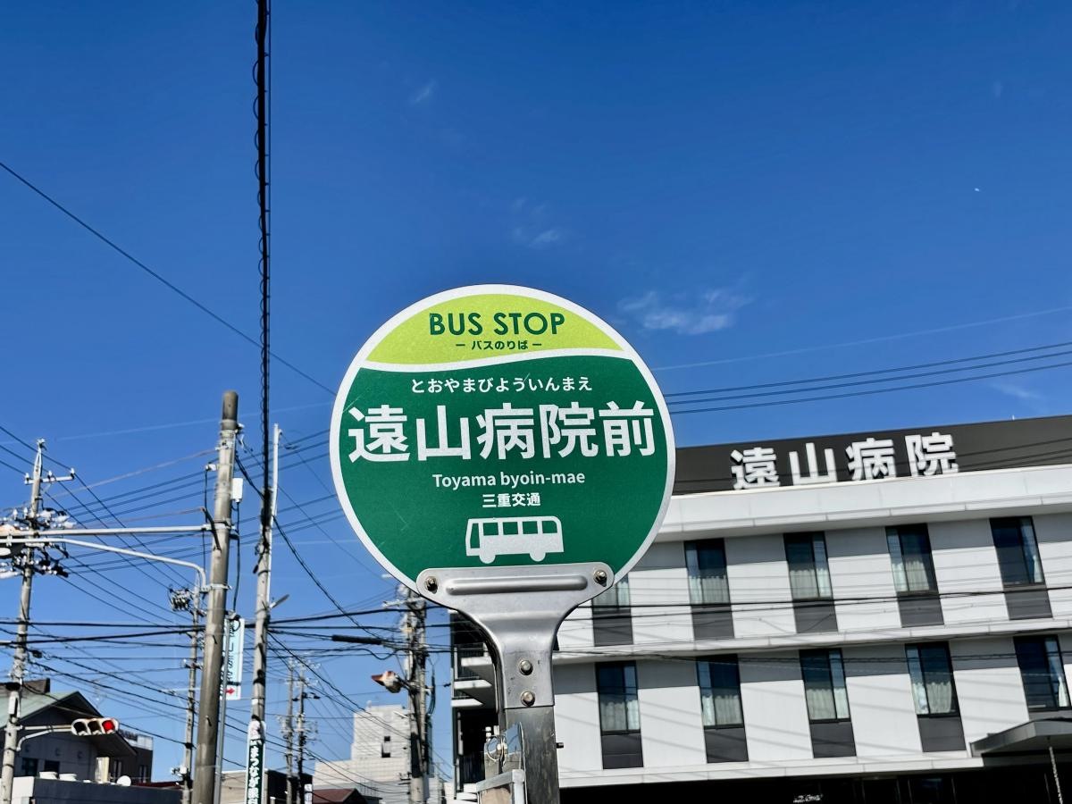 「遠山病院前」バス停留所