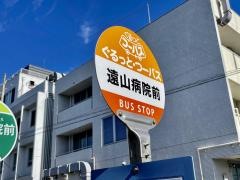 「遠山病院前」バス停留所