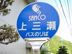 「上三瀬」バス停留所