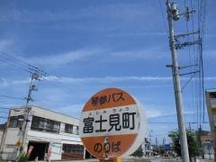 「富士見町」バス停留所