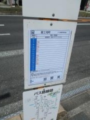「富士見町」バス停留所