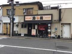 珍遊　一乗寺本店