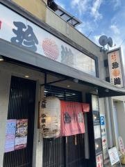 珍遊　一乗寺本店