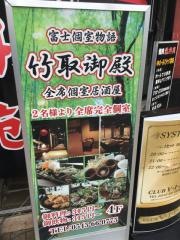 竹取御殿　富士北口店