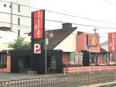 とりあえず吾平　愛知豊明西川店