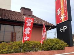 とりあえず吾平　愛知豊明西川店