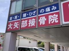 大矢部接骨院