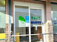やすらぎ鍼灸整骨院