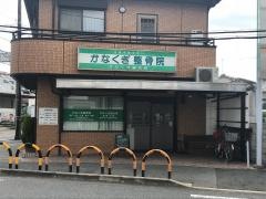 かなくぎ整骨院