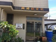 岡田接骨院