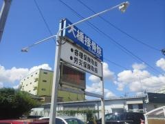 大橋接骨院