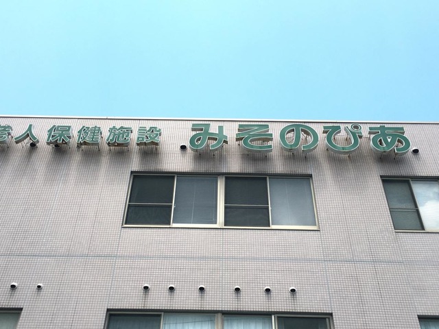 みそのぴあ 施設外観