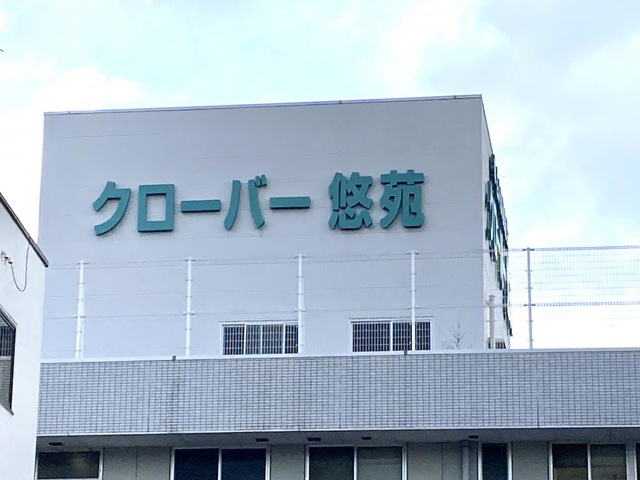 クローバー悠苑