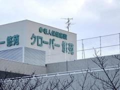クローバー悠苑