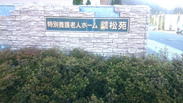 繋松苑
