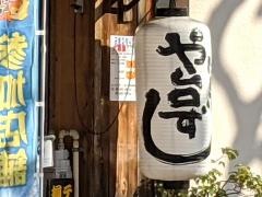 や台ずし　松原町